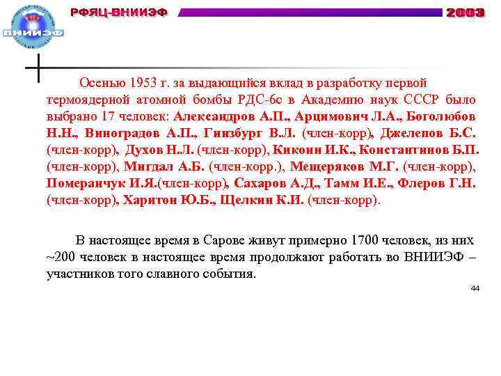  Осенью 1953 г. за выдающийся вклад в разработку первой термоядерной атомной бомбы РДС-6