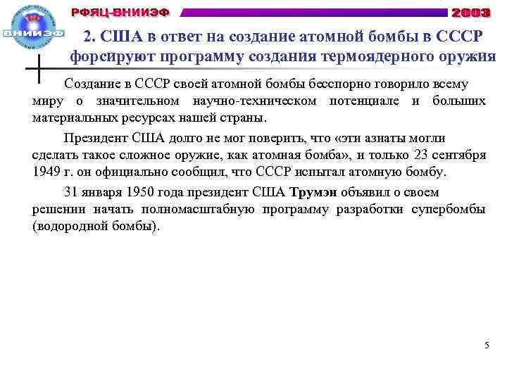 2. США в ответ на создание атомной бомбы в СССР форсируют программу создания термоядерного