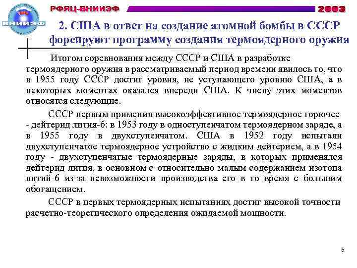 2. США в ответ на создание атомной бомбы в СССР форсируют программу создания термоядерного