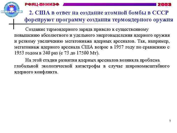 2. США в ответ на создание атомной бомбы в СССР форсируют программу создания термоядерного