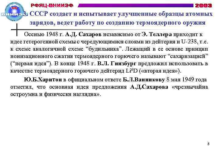 3. СССР создает и испытывает улучшенные образцы атомных зарядов, ведет работу по созданию термоядерного