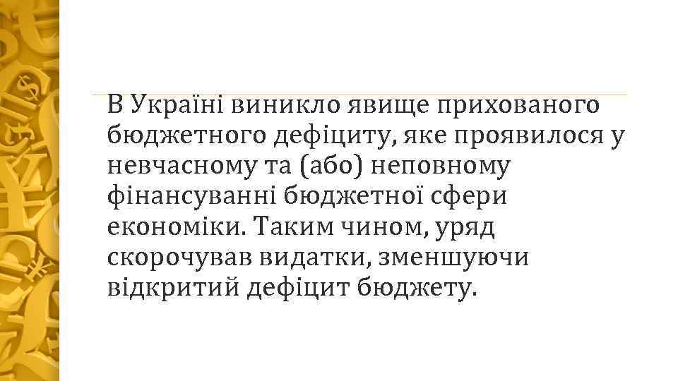 В Україні виникло явище прихованого бюджетного дефіциту, яке проявилося у невчасному та (або) неповному