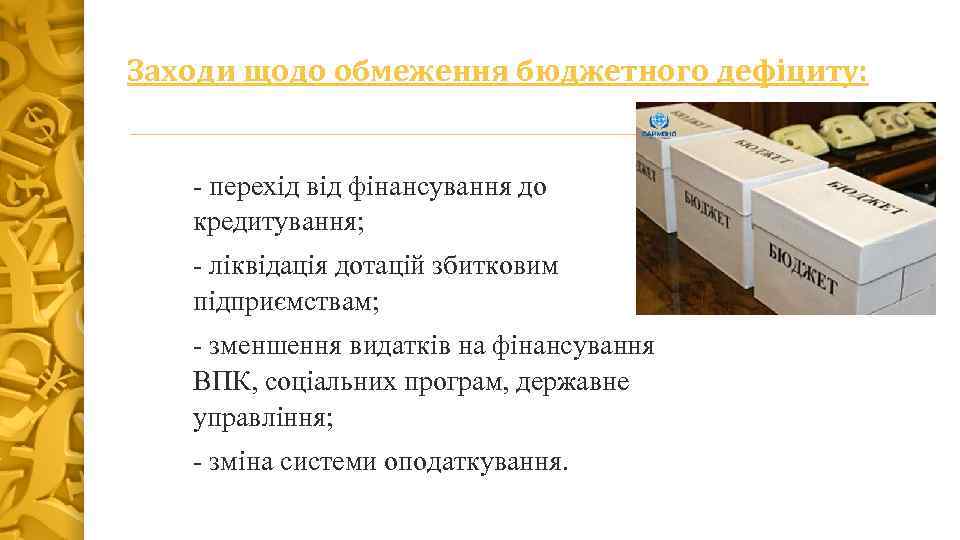  Заходи щодо обмеження бюджетного дефіциту: - перехід від фінансування до кредитування; - ліквідація