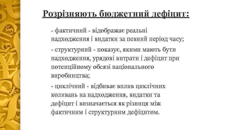 Розрізняють бюджетний дефіцит: - фактичний - відображає реальні надходження і видатки за певний період