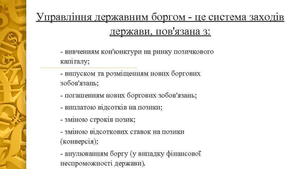 Управління державним боргом - це система заходів держави, пов'язана з: - вивченням кон'юнктури на