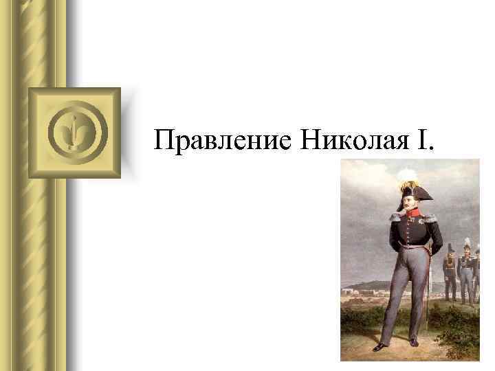 Правление Николая I. 