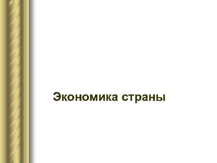 Экономика страны 