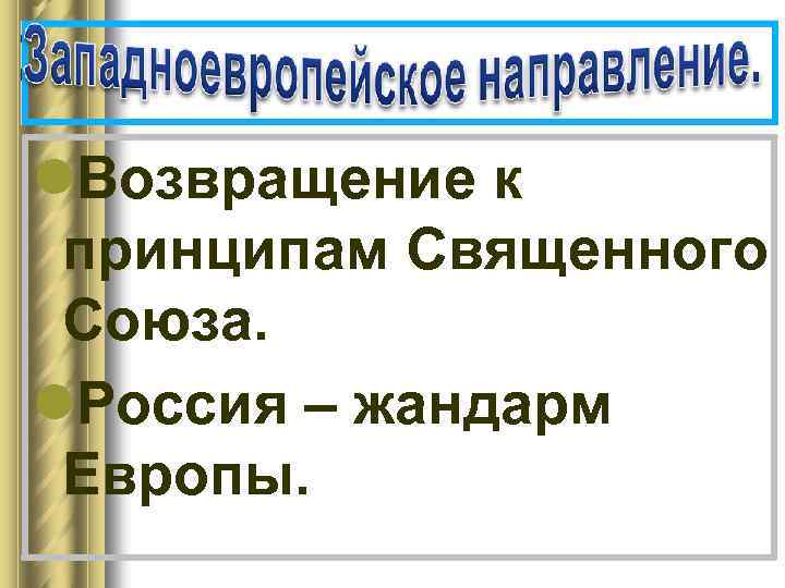 l. Возвращение к принципам Священного Союза. l. Россия – жандарм Европы. 