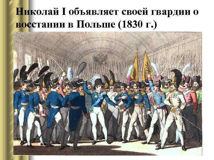 Николай I объявляет своей гвардии о восстании в Польше (1830 г. ) 