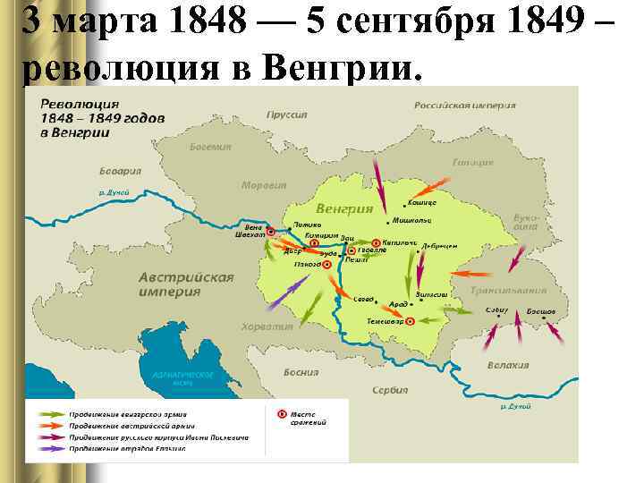 3 марта 1848 — 5 сентября 1849 – революция в Венгрии. 