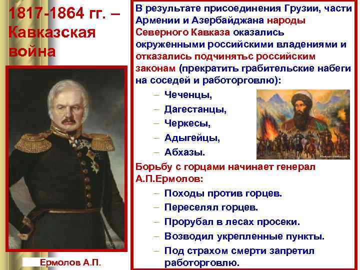 1817 -1864 гг. – Кавказская война Ермолов А. П. В результате присоединения Грузии, части