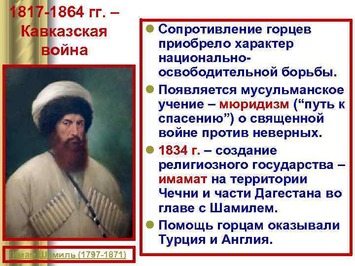 1817 -1864 гг. – Кавказская война Имам Шамиль (1797 -1871) l Сопротивление горцев приобрело