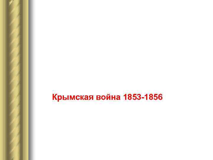 Крымская война 1853 -1856 