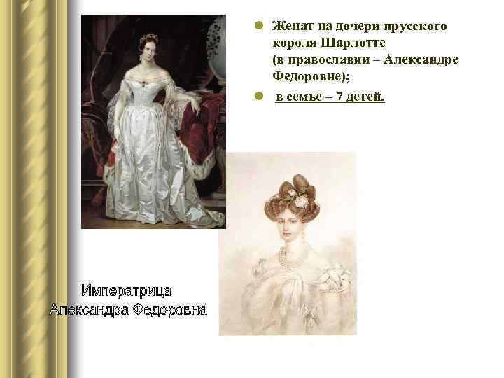 l Женат на дочери прусского короля Шарлотте (в православии – Александре Федоровне); l в