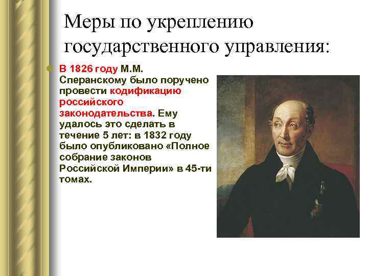 Меры по укреплению государственного управления: l В 1826 году М. М. Сперанскому было поручено