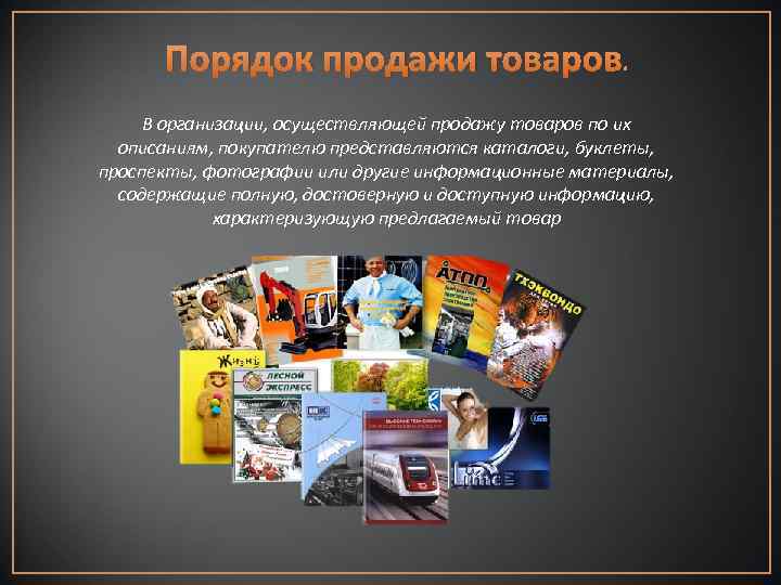 Порядок продажи товаров. В организации, осуществляющей продажу товаров по их описаниям, покупателю представляются каталоги,