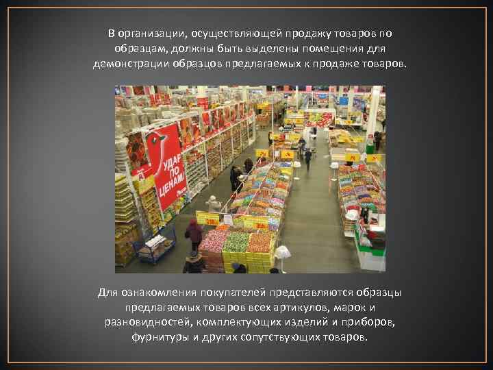 В организации, осуществляющей продажу товаров по образцам, должны быть выделены помещения для демонстрации образцов