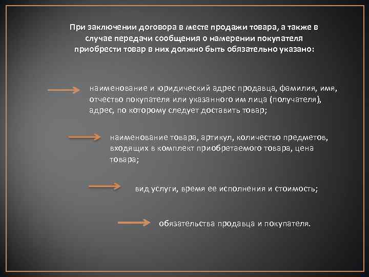 При заключении договора в месте продажи товара, а также в случае передачи сообщения о