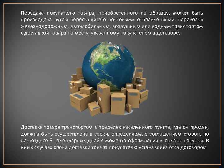 Передача покупателю товара, приобретенного по образцу, может быть произведена путем пересылки его почтовыми отправлениями,