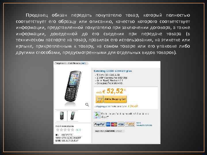 Продавец обязан передать покупателю товар, который полностью соответствует его образцу или описанию, качество которого