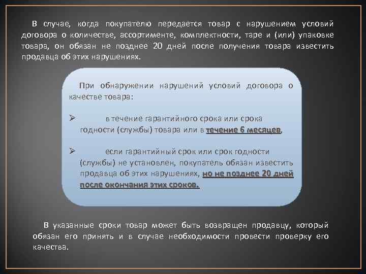 В случае, когда покупателю передается товар с нарушением условий договора о количестве, ассортименте, комплектности,