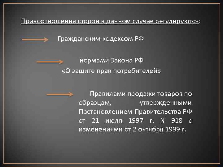 Правоотношения сторон в данном случае регулируются: регулируются Гражданским кодексом РФ нормами Закона РФ «О