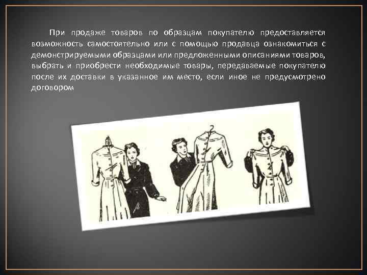 При продаже товаров по образцам покупателю предоставляется возможность самостоятельно или с помощью продавца ознакомиться