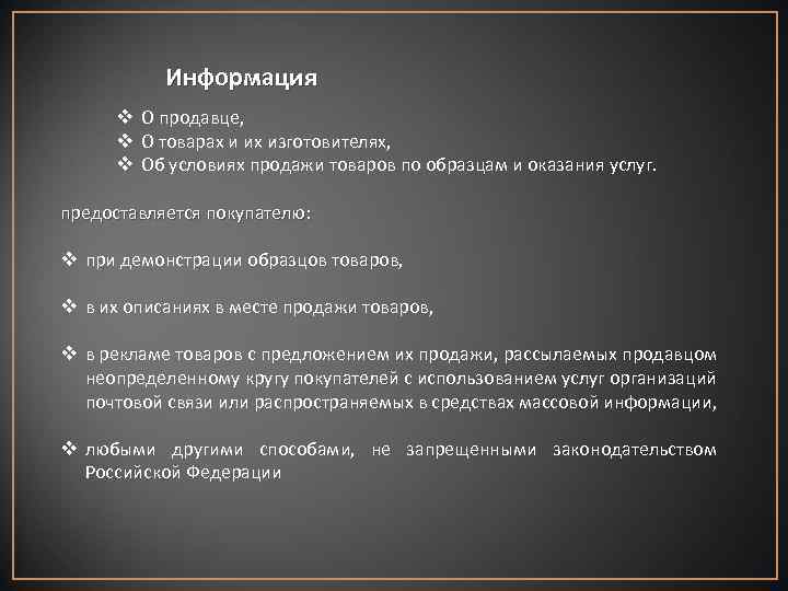 Информация v О продавце, v О товарах и их изготовителях, v Об условиях продажи