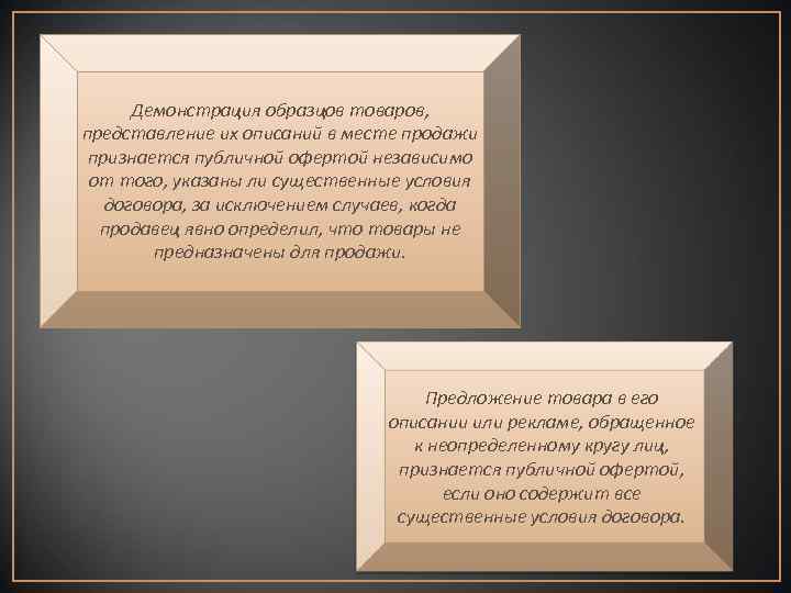 Демонстрация образцов товаров, представление их описаний в месте продажи признается публичной офертой независимо от