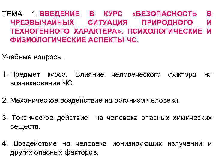 ТЕМА 1. ВВЕДЕНИЕ В КУРС «БЕЗОПАСНОСТЬ В ЧРЕЗВЫЧАЙНЫХ СИТУАЦИЯ ПРИРОДНОГО И ТЕХНОГЕННОГО ХАРАКТЕРА» .