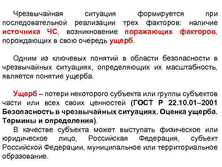 Чрезвычайная ситуация формируется при последовательной реализации трех факторов: наличие источника ЧС, возникновение поражающих факторов,