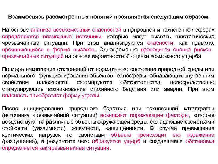 Взаимосвязь рассмотренных понятий проявляется следующим образом. На основе анализа всевозможных опасностей в природной и