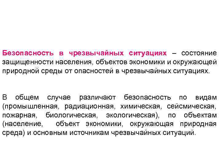 Безопасность в чрезвычайных ситуациях – состояние защищенности населения, объектов экономики и окружающей природной среды