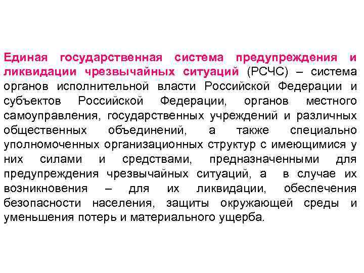 Единая государственная система предупреждения и ликвидации чрезвычайных ситуаций (РСЧС) – система органов исполнительной власти