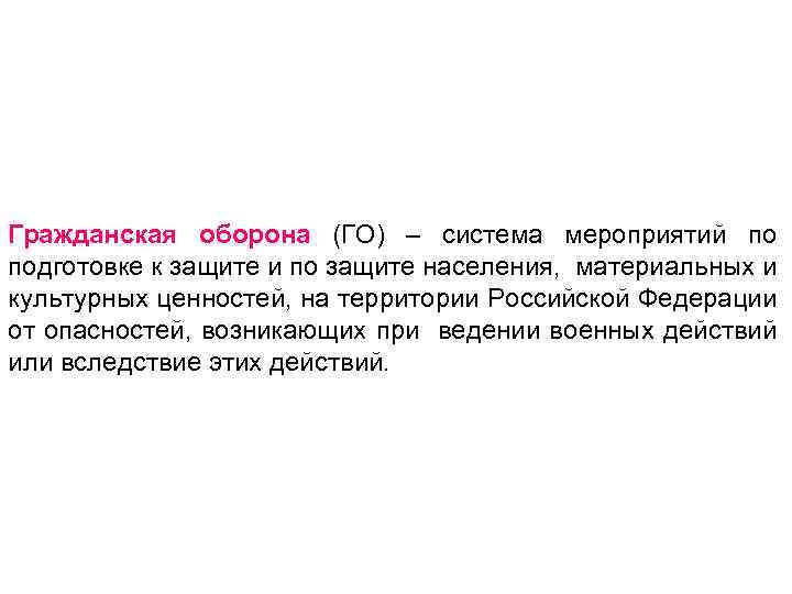 Гражданская оборона (ГО) – система мероприятий по подготовке к защите и по защите населения,