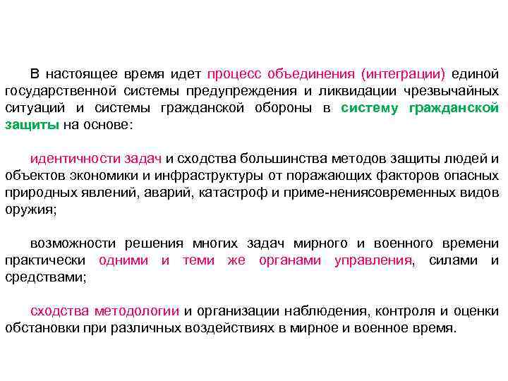В настоящее время идет процесс объединения (интеграции) единой государственной системы предупреждения и ликвидации чрезвычайных