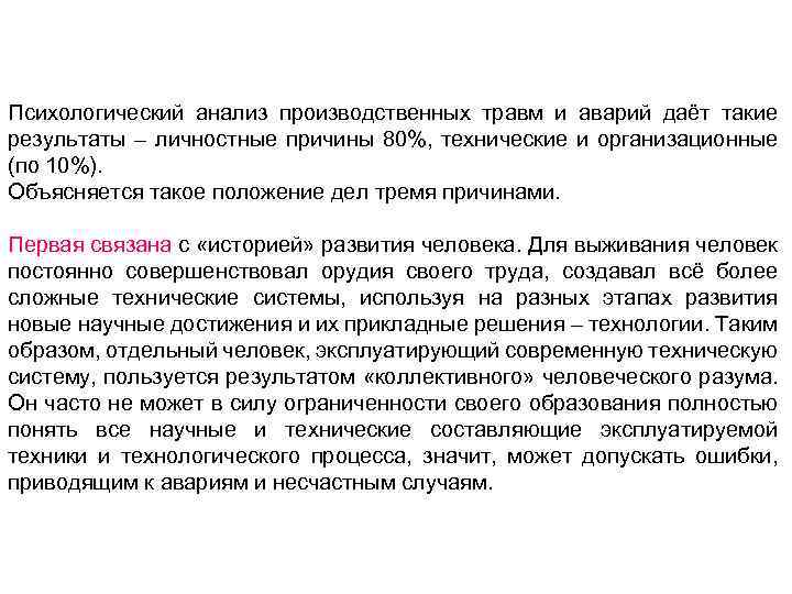 Психологический анализ производственных травм и аварий даёт такие результаты – личностные причины 80%, технические