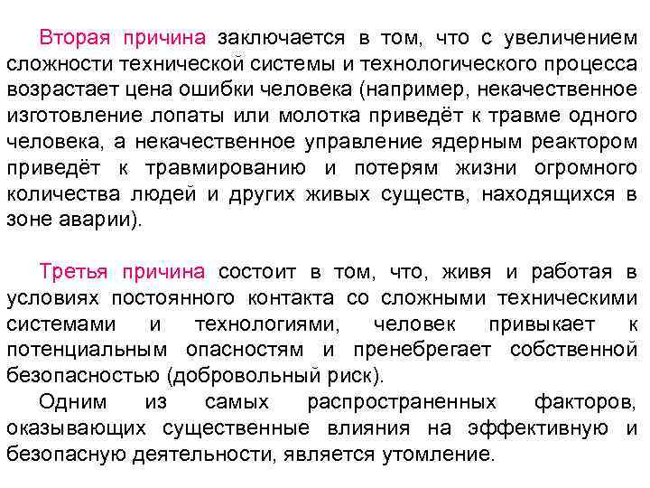 Вторая причина заключается в том, что с увеличением сложности технической системы и технологического процесса