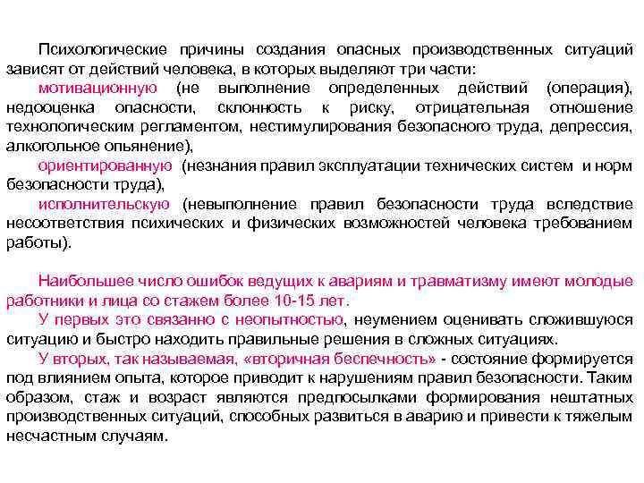 Психологические причины создания опасных производственных ситуаций зависят от действий человека, в которых выделяют три