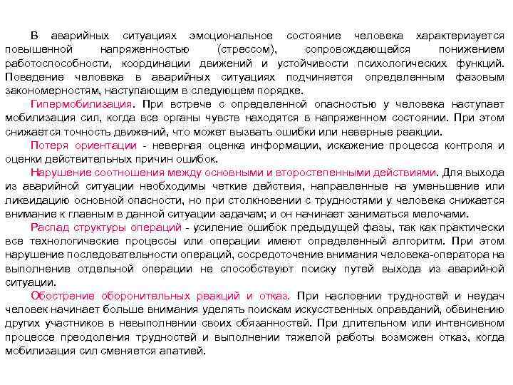 В аварийных ситуациях эмоциональное состояние человека характеризуется повышенной напряженностью (стрессом), сопровождающейся понижением работоспособности, координации