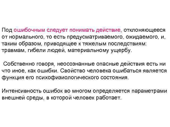 Под ошибочным следует понимать действие, отклоняющееся от нормального, то есть предусматриваемого, ожидаемого, и, таким
