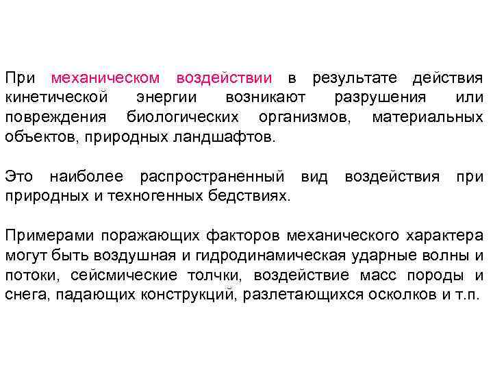 При механическом воздействии в результате действия кинетической энергии возникают разрушения или повреждения биологических организмов,