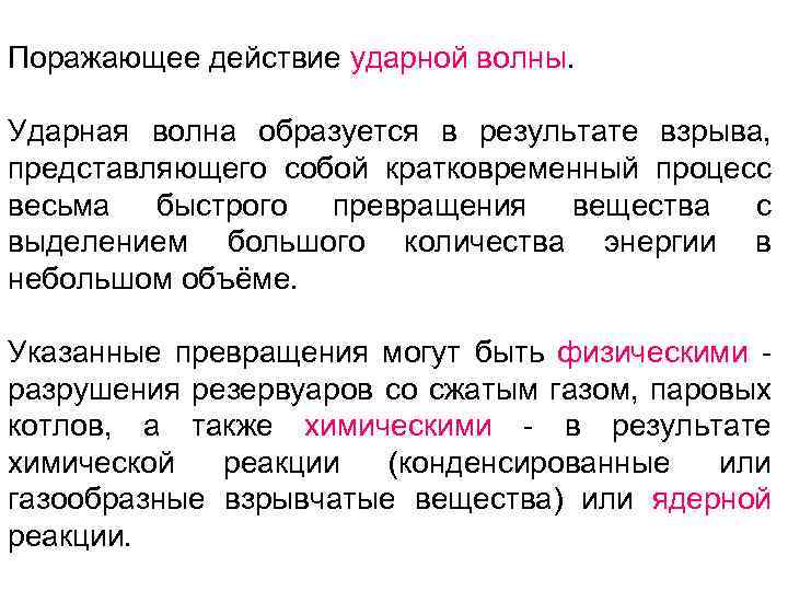 Поражающее действие ударной волны. Ударная волна образуется в результате взрыва, представляющего собой кратковременный процесс