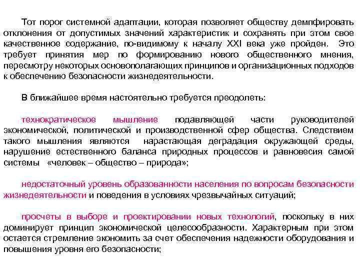 Тот порог системной адаптации, которая позволяет обществу демпфировать отклонения от допустимых значений характеристик и