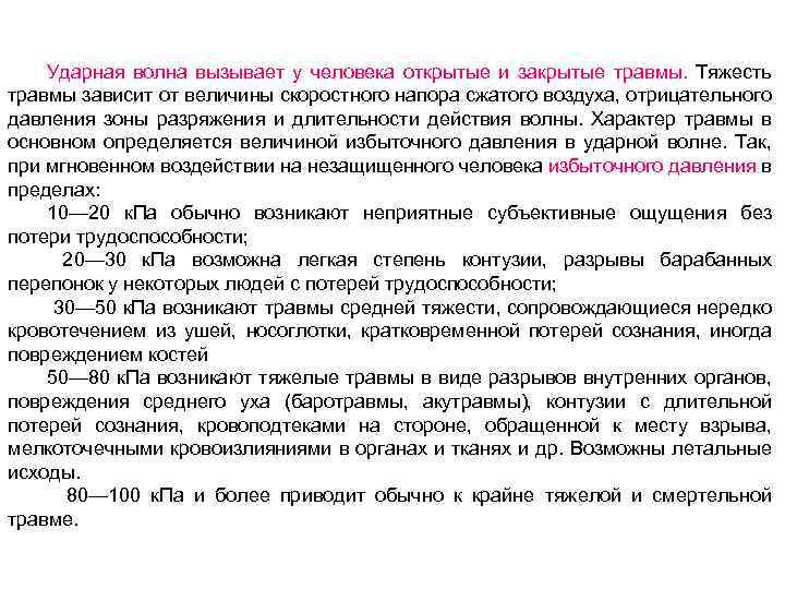 Ударная волна вызывает у человека открытые и закрытые травмы. Тяжесть травмы зависит от величины