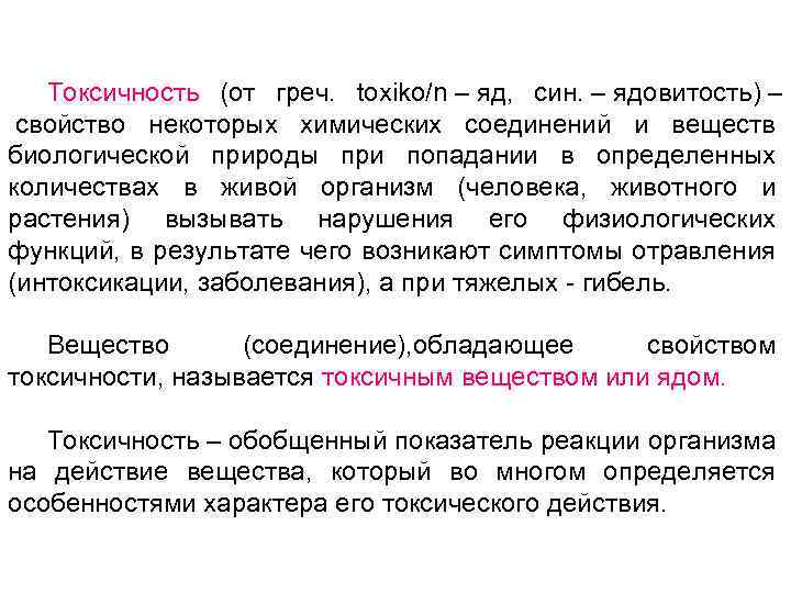 Токсичность (от греч. toxiko/n – яд, син. – ядовитость) – свойство некоторых химических соединений