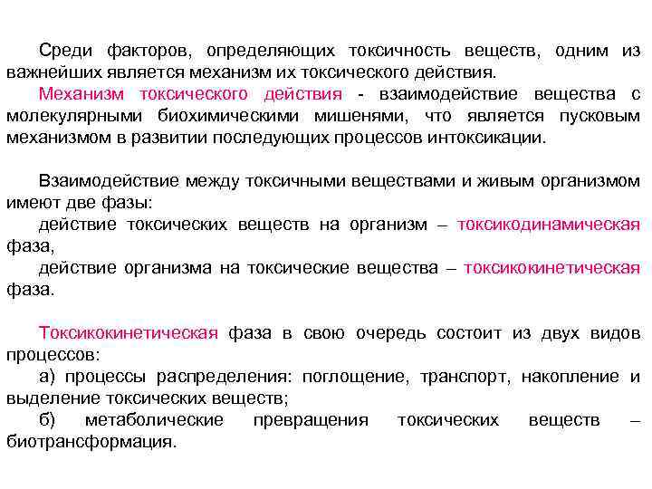Среди факторов, определяющих токсичность веществ, одним из важнейших является механизм их токсического действия. Механизм