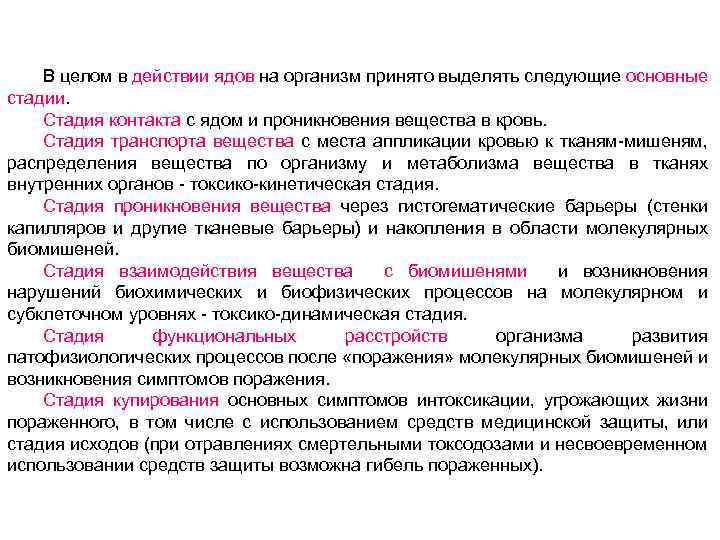 В целом в действии ядов на организм принято выделять следующие основные стадии. Стадия контакта