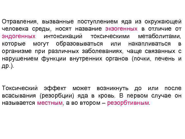 Отравления, вызванные поступлением яда из окружающей человека среды, носят название экзогенных в отличие от