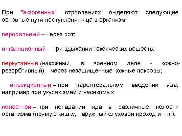 При "экзогенных" отравлениях выделяют основные пути поступления яда в организм: следующие пероральный – через